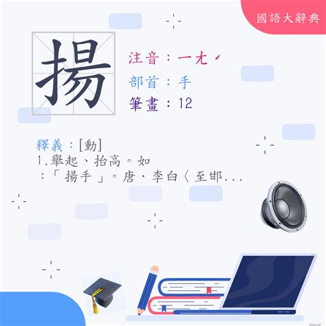 揚筆畫|漢字:揚 (注音:ㄧㄤˊ,部首:手) 